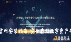 IM冷钱包官网安装指南：安