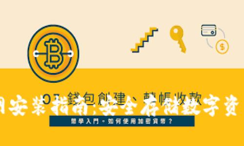 IM冷钱包官网安装指南：安全存储数字资产的最佳选择