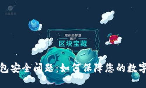 以太坊钱包安全问题：如何保障您的数字资产安全