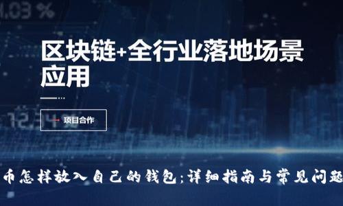 比特币怎样放入自己的钱包：详细指南与常见问题解答