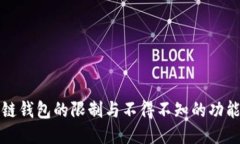 区块链钱包的限制与不得