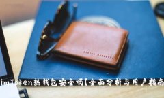 imToken热钱包安全吗？全面分析与用户指南