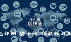 imtiken钱包评测：安全性、功能性与用户体验解析