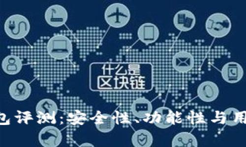imtiken钱包评测：安全性、功能性与用户体验解析