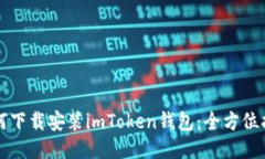 如何下载安装imToken钱包：全方位指南