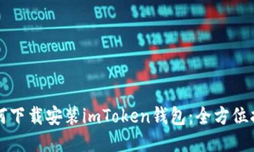 如何下载安装imToken钱包：全方位指南
