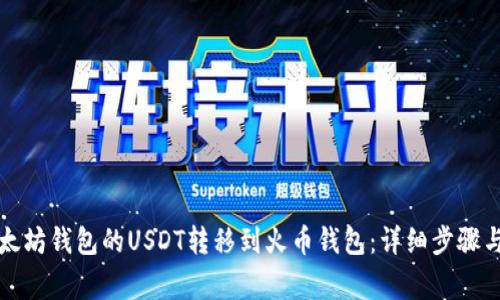 如何将以太坊钱包的USDT转移到火币钱包：详细步骤与注意事项
