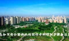 IM钱包如何将余额提现到银行卡的详细步骤和注意