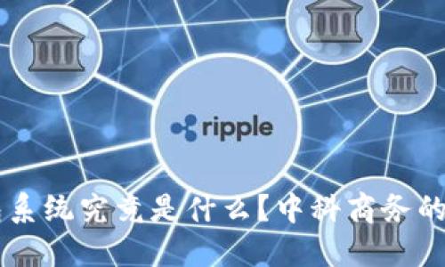 区块链钱包系统究竟是什么？中科商务的创新与应用