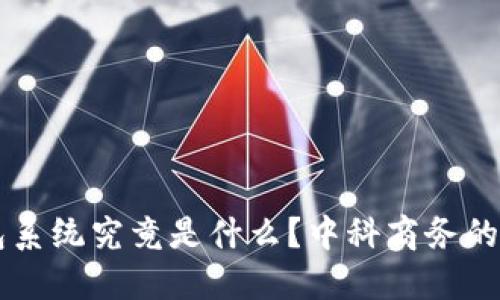 区块链钱包系统究竟是什么？中科商务的创新与应用