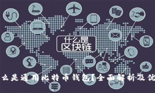 什么是通用比特币钱包？全面解析及优势