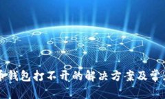以太坊代币钱包打不开的解决方案及常见问题详