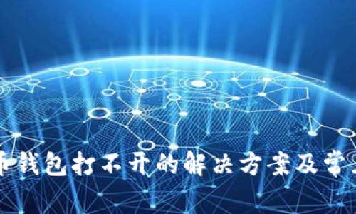 以太坊代币钱包打不开的解决方案及常见问题详解