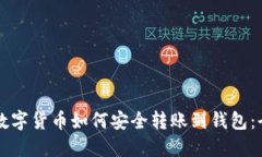 区块链数字货币如何安全转账到钱包：全面指南