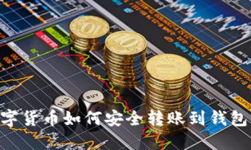 区块链数字货币如何安全转账到钱包：全面指南