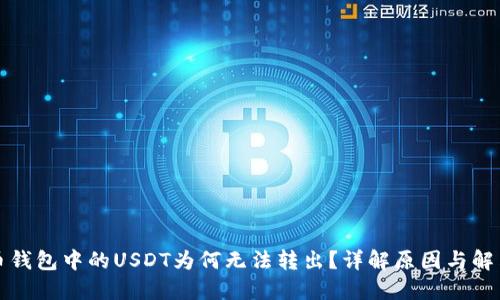 比特币钱包中的USDT为何无法转出？详解原因与解决方案