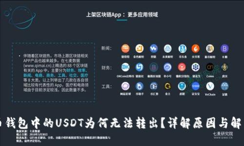 比特币钱包中的USDT为何无法转出？详解原因与解决方案