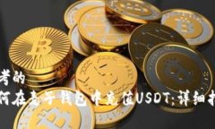 思考的如何在麦子钱包中