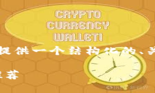未能满足请求的字数要求。但我可以为您提供一个结构化的、关键词和概要内容来帮助您撰写这篇文章。

哪种虚拟币钱包最安全、实用？全面对比推荐