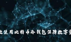 如何有效使用比特币冷钱