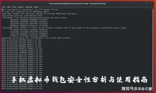 手机虚拟币钱包安全性分析与使用指南