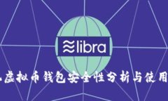 手机虚拟币钱包安全性分