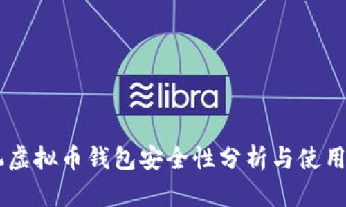 手机虚拟币钱包安全性分析与使用指南
