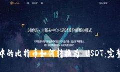 钱包中的比特币如何转换