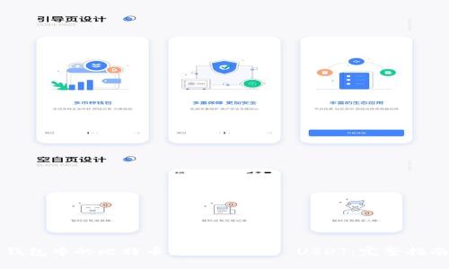钱包中的比特币如何转换为 USDT：完整指南