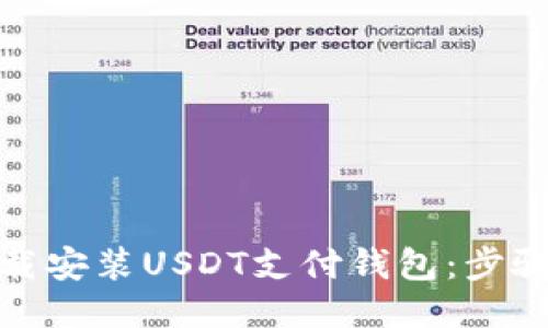 : 如何下载安装USDT支付钱包：步骤详细指南