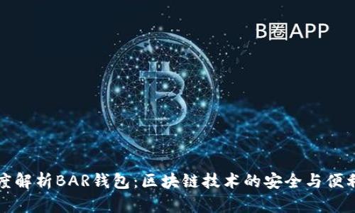 深度解析BAR钱包：区块链技术的安全与便利性