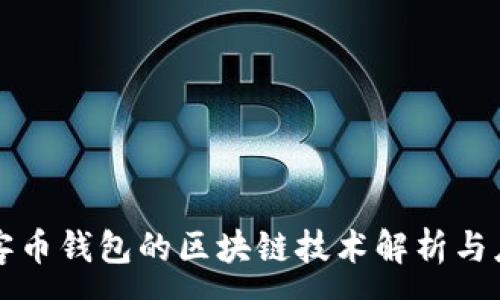 :
玩客币钱包的区块链技术解析与应用