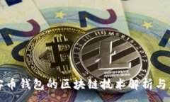 :玩客币钱包的区块链技术