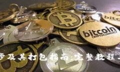 以太坊钱包同步及其打包