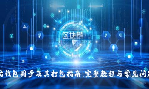 以太坊钱包同步及其打包指南：完整教程与常见问题解答