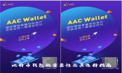 比特币钱包的重要性及其