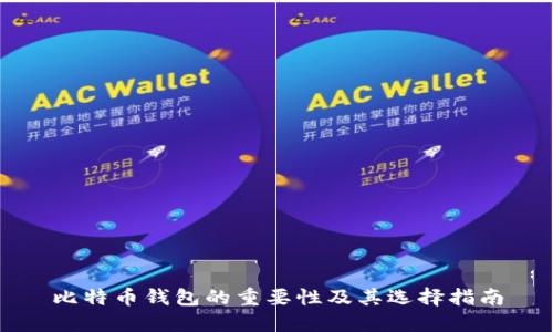 比特币钱包的重要性及其选择指南