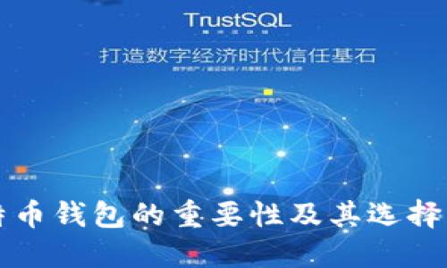 比特币钱包的重要性及其选择指南
