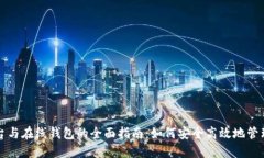 比特币交易平台与在线钱