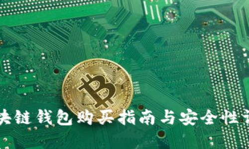 区块链钱包购买指南与安全性详解