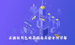 区块链钱包购买指南与安