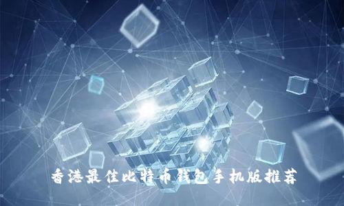 香港最佳比特币钱包手机版推荐