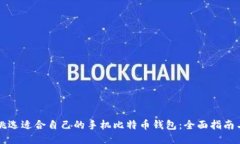 如何挑选适合自己的手机比特币钱包：全面指南
