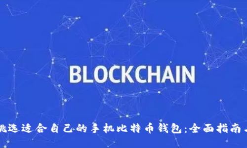 如何挑选适合自己的手机比特币钱包：全面指南与推荐