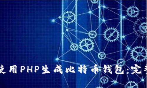 如何使用PHP生成比特币钱包：完整指南