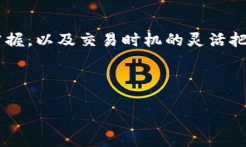 如何将钱包中的ETH高效转换为USDT：完整指南与流程解析

ETH, USDT, 钱包转换/guanjianci

---

### 什么是ETH和USDT？

在数字货币市场中，ETH和USDT是两种非常重要的加密货币。ETH是以太坊（Ethereum）网络上的原生数字货币，广泛应用于智能合约和dApp的开发与运行。USDT（Tether）则是一种稳定币，其价值与美元1:1挂钩，主要用于减少加密市场的波动风险。

在投资和交易中，不少用户希望将ETH转换为USDT，以便于获取相对稳定的价值。在本篇文章中，我们将全面深入探讨如何将ETH转换为USDT，并解答与这一过程相关的常见问题。

### ETH与USDT的差异和优劣

ETH和USDT在特性、用途以及风险层面都有所不同。ETH相对于USDT而言，更具投资价值与风险，它的价格波动较大，因此常被作为投资工具。而USDT的波动性较小，更适合用作资金存储和交易媒介。

在交易时，ETH的高风险可能导致高回报，但也可能导致损失。而USDT则提供了相对安全的价值存储，适合用于市场波动较大时锁定收益。

### 如何将ETH转换为USDT？

将ETH转换为USDT的流程较为简单，通常可通过加密货币交易所进行。以下是具体步骤：

步骤一：选择交易所
首先，你需要选择一个支持ETH和USDT交易的加密货币交易所。常见的交易所有Binance、Coinbase、Huobi等。在选择交易所时，应考虑其安全性、费用和用户体验。

步骤二：注册账户并完成身份认证
在选定交易所后，你需要注册一个账户并进行身份认证。大多数交易所都需要用户提供身份证明，以符合法规要求。确保提供真实信息，以免后续交易受阻。

步骤三：充值ETH
完成注册后，将你的ETH充值到交易所账户。你可以通过将ETH从你的钱包地址转移到交易所提供的充值地址。一定要仔细检查地址，提高转账安全。

步骤四：交易ETH为USDT
当ETH成功充值到交易所后，进入交易页面，找到ETH/USDT交易对。在此处，你可以输入你希望出售的ETH数量，并选择市场价或限价单进行交易。下单后，交易将会在区块链上确认，完成后你将收到相应数量的USDT。

步骤五：提取USDT到钱包
交易完成后，你可以选择将USDT提取到自己的数字钱包中。操作方法与转入流程相似，确保输入正确的钱包地址，以避免资金损失。

### 常见问题解答

#### 问题1：我可以在交易所直接购买USDT吗？

当然可以。很多交易所允许用户直接用法币（例如美元）购买USDT。在这一过程中，用户只需要将法币存入交易所账户，选择直接购买USDT并完成交易即可。购买USDT时，应关注交易所的手续费及汇率，以确保获得最佳交易体验。

#### 问题2：ETH与USDT之间的汇率如何确定？

ETH与USDT之间的汇率是由市场供需决定的，通常反映在交易所的实时数据中。交易所的报价会受到很多因素的影响，包括市场情绪、技术分析、资金流动等等。用户在转换前，建议查看多个交易所的报价，以选择最优汇率。可使用API或价格对比网站来获取实时数据。

#### 问题3：转换ETH为USDT是否需要支付手续费？

是的，将ETH转换为USDT通常需要支付交易手续费。每个交易所的费率不同，通常会在交易所的官网上列出交易费率说明。用户应该在交易前了解手续费结构，以免在交易后产生不必要的损失。此外，ETH网络的交易费（Gas费）也需要考虑，尤其在网络拥堵时，费用可能会大幅上升。

#### 问题4：ETH转换为USDT后，资金安全吗？

使用知名的交易所进行ETH转换USDT，通常是相对安全的，但依然存在风险。交易所可能面临黑客攻击、市场操控等问题，因此时刻关注交易所的安全措施是非常重要的。用户在选择交易所时，建议查看其历史记录及用户反馈，尽量选择安全性较高的交易服务。同时，做好个人资金的管理，将持有的USDT转移至个人数字钱包中也是不错的选择。

#### 问题5：如何选择合适的交易时机？

选择合适的交易时机，可以最大程度提高资产的收益。影响ETH价格的因素多种多样，包括市场情绪、技术发展、政策法规等。用户可以参考技术分析指标、市场趋势、交易所公告等方式来帮助判断。值得一提的是，投资者的心理也是不可忽视的因素，保持理性，不要盲目跟风，才能在加密货币市场中立于不败之地。

### 结论

将ETH转换为USDT的过程并不复杂，通过合理选择交易所和了解相关流程，用户可以高效地完成资产的安全转移。同时，对于加密市场的理解、交易手续费的掌握，以及交易时机的灵活把握，都是成为成功投资者的关键要素。在数字货币世界中，只有理性决策，才能在风起云涌的市场中把握机遇，保护自己的资产。

---

以上就是有关将钱包中的ETH转换为USDT的完整指南。如需了解更多深度内容或进一步讨论，请提出相关问题！