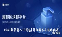 USDT能否转入TP钱包？详细