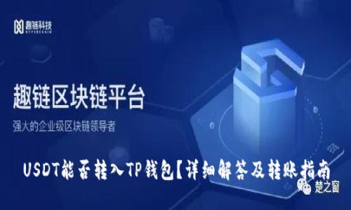 USDT能否转入TP钱包？详细解答及转账指南