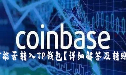 USDT能否转入TP钱包？详细解答及转账指南