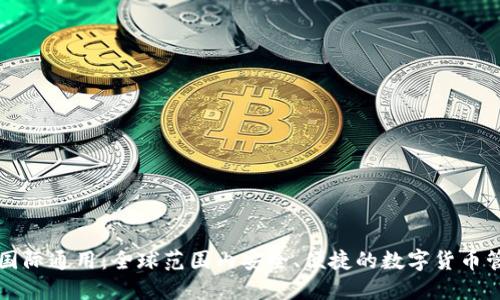 比特币钱包国际通用：全球范围内安全、便捷的数字货币管理解决方案